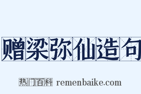 赠梁弥仙造句是什么意思的图片